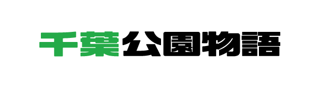 千葉公園物語